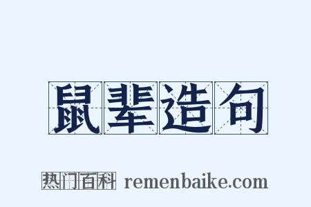 鼠辈造句是什么意思的图片